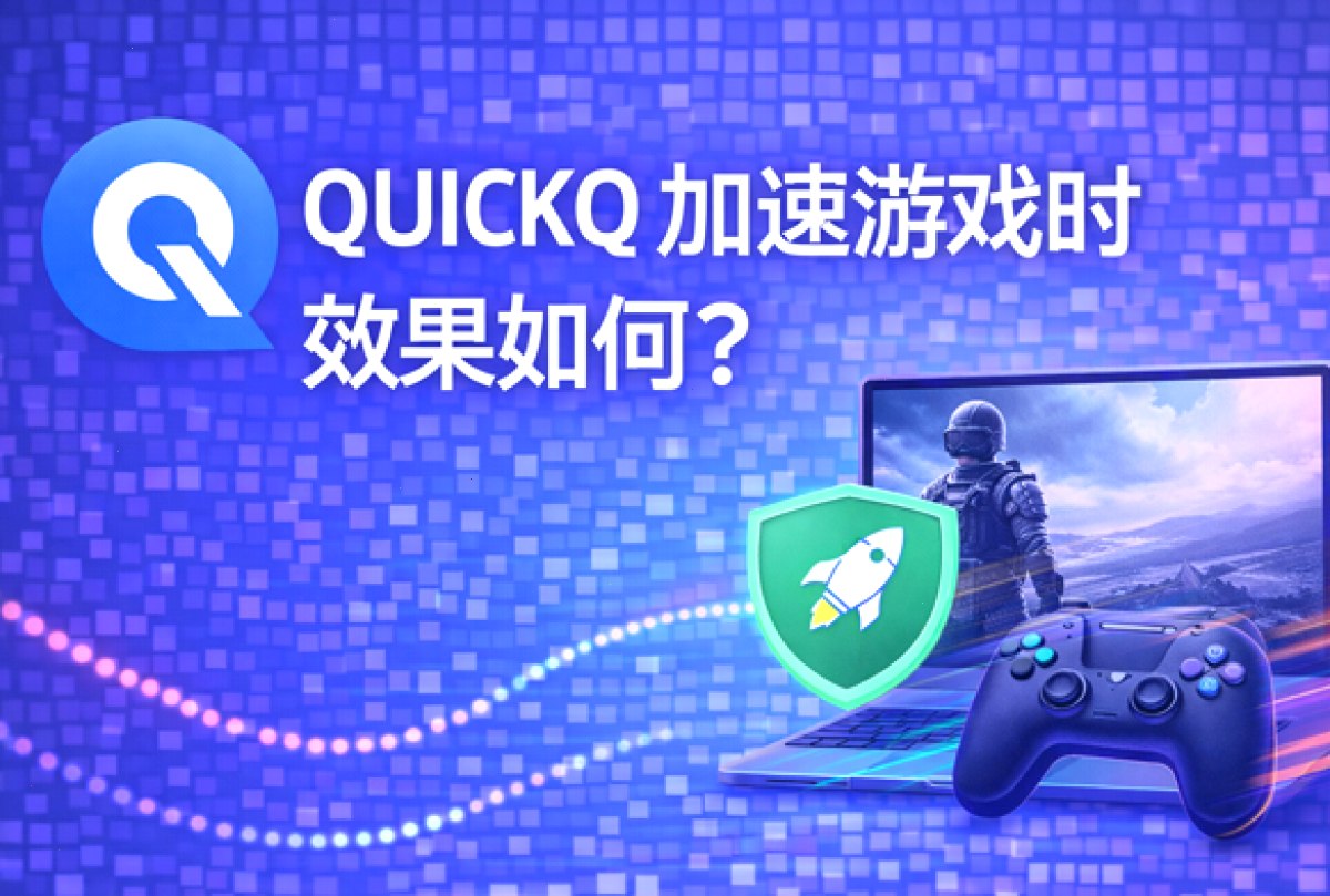 QUICKQ 加速游戏时效果如何？